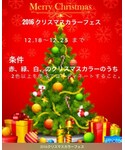 2016クリスマスカラーフェス | (居家雜貨)