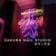 SakuraNailStudio888