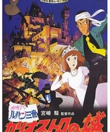 ルパン三世カリオストロの城 | DVD
