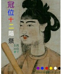 冠位十二階祭 | その他