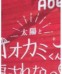 太陽とオオカミくんには騙されない | その他