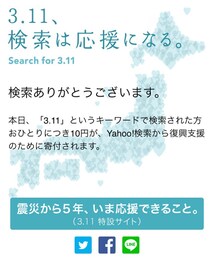 3.11検索は応援になる | その他