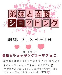 弟妹とショッピングコーデフェス | その他