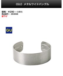 GU | バングル/リストバンド