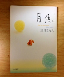 角川文庫 | 月魚/三浦しをん(本)