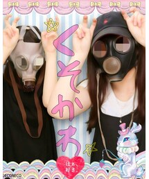 ガスマスク | その他