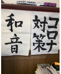 息子の書道🖌 | ポスター/アート