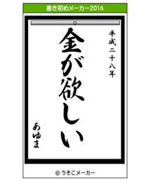 書き初めメーカー😦 | その他