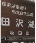 田沢湖の「その他(その他)」