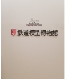 原鉄道模型博物館 | その他