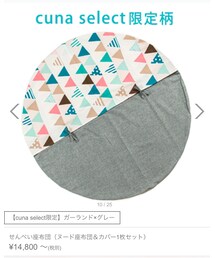 cuna select | クッション/クッションカバー