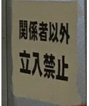 関係者以外立ち入り禁止の「その他(その他)」