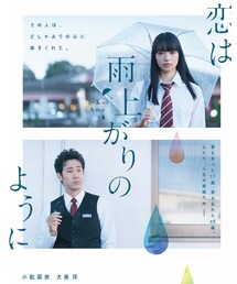 恋は雨上がりのように | その他