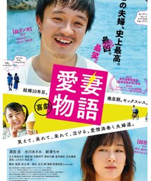 喜劇　愛妻物語 | その他