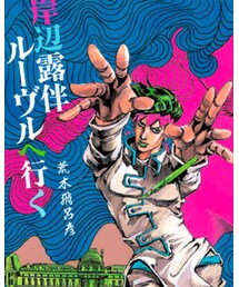 岸部露伴ルーヴルへ行く | その他