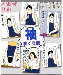 袖まくり部 | その他
