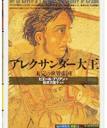 アレクサンダー大王 | 音楽/本・雑誌