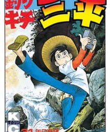 釣りキチ三平 | その他