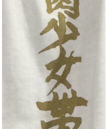 筋肉少女帯 | Tシャツ/カットソー