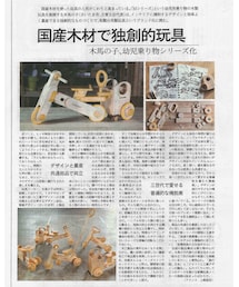 新聞に掲載されました！ | 木馬の子(おもちゃ)