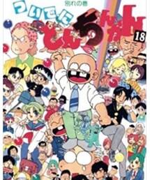 ついでにとんちんかん | その他