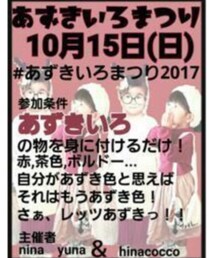 あずきいろまつり2017 | その他