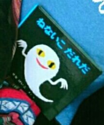 ねないこだれだ | 本