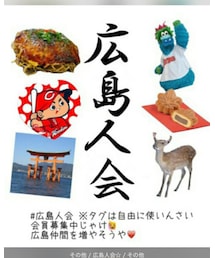 広島人会🍁 | その他