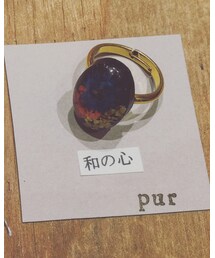 PUR | (リング)