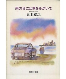 雨の日には車をみがいて(本)