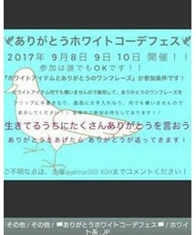 ありがとうホワイトコーデフェス | その他