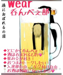 wear呑んべぇ部🍺 | その他