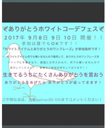 ありがとうホワイトコーデフェス | その他