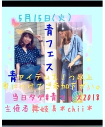 #青フェス2018💙 | その他