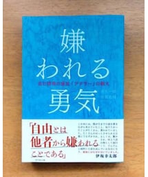 嫌われる勇気✨ | 本