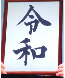 新元号 | インテリア