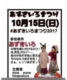 あずきいろ祭り😆 | その他