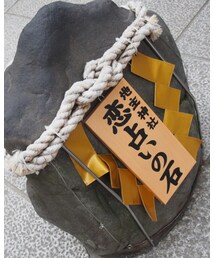 恋占いの石 | その他