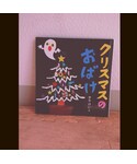 クリスマスのおばけの「音楽/本・雑誌(本)」
