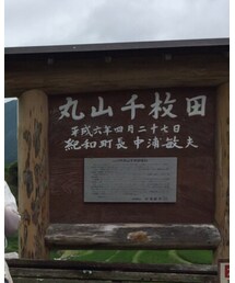 丸山千枚田 | その他