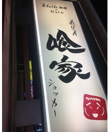 喰家 | 食器/キッチン