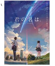 君の名は。 | その他