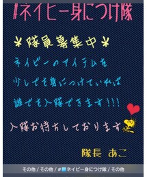 ネイビー身につけ隊 | その他