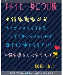 ネイビー身につけ隊 | その他