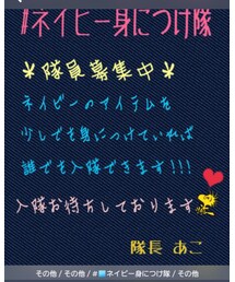 ネイビー身につけ隊 | その他