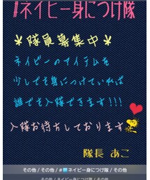 ネイビー身につけ隊 | その他