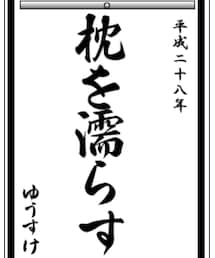 書き初めメーカー(ゆうすけ) | その他