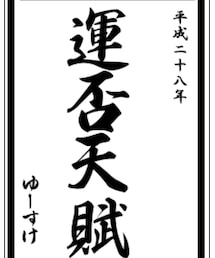 書き初めメーカー(ゆーすけ) | その他