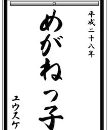 書き初めメーカー(ユウスケ) | その他