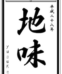 書き初めメーカー(yusuke) | その他